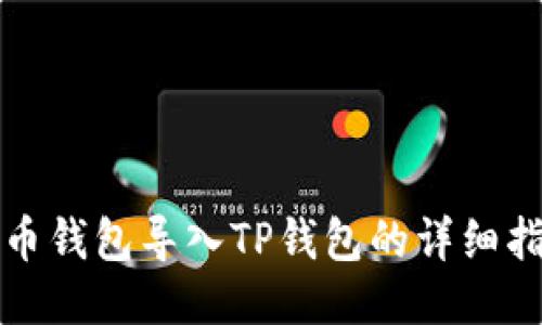 火币钱包导入TP钱包的详细指南