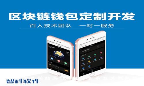 如何在欧意交易所购买TRX数字货币及其钱包使用指南
