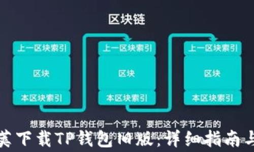 
如何通过豌豆荚下载TP钱包旧版：详细指南与常见问题解答