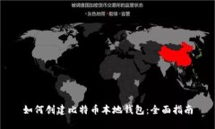 如何创建比特币本地钱包