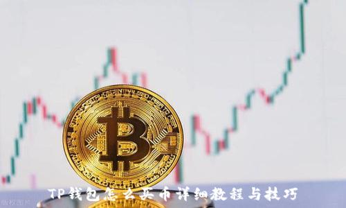   
TP钱包怎么买币详细教程与技巧