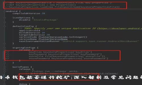 比特币钱包能否进行挖矿：深入解析及常见问题解答