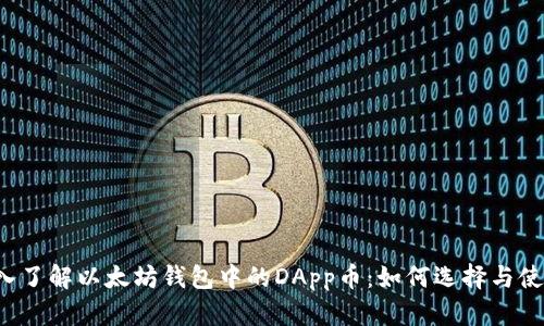 深入了解以太坊钱包中的DApp币：如何选择与使用?