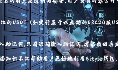   如何通过Bitpie钱包安全转入USDT：完整指南 / 
 guanjianci Bitpie钱包, USDT, 钱包转账, 数字货币 /guanjianci 

 伴随着数字货币的不断发展，越来越多的人开始关注并使用各种加密货币。USDT（泰达币）作为一种与美元挂钩的稳定币，因其相对较低的波动性受到广泛欢迎。Bitpie钱包作为一款功能全面的数字货币钱包，支持多种加密货币的存储和交易。本文将详细介绍如何在Bitpie钱包中安全转入USDT，并给出相关问题的解答。

一、什么是Bitpie钱包？

Bitpie钱包是一个支持多种数字货币的多功能钱包，不仅可以作为数字资产的存储工具，还能进行各种加密货币的交易。其设计理念是为用户提供一个安全、便捷、易于使用的数字资产管理平台。Bitpie钱包支持多种主流数字货币，包括比特币、以太坊、USDT等，为用户提供了很大的便利。

除此之外，Bitpie钱包还具备去中心化的特点，用户的私钥完全掌握在自己手中，确保了数字资产的安全。此外，Bitpie钱包还为用户提供了多重签名、安全备份、热冷钱包分离等多种安全措施，进一步提升了用户资产的安全性。

二、如何在Bitpie钱包中转入USDT？

在Bitpie钱包中转入USDT相对简单，只需经过几个步骤。首先确保你已经下载并安装了Bitpie钱包，并注册并登录你的账户。以下是详细步骤：

h41. 打开Bitpie钱包/h4
首先，找到并打开你的Bitpie钱包应用。如果你是第一次使用，你需要通过手机号或邮箱注册账户，并按照指示完成身份验证。

h42. 创建或导入钱包/h4
如果你是第一次使用Bitpie钱包，可以选择创建一个新钱包；如果你已有钱包，那么可以选择导入现有钱包。根据提示设置密码并保存好助记词，这是保证你钱包安全的重要步骤。

h43. 点击“资产” tab/h4
在钱包主界面点击“资产”或“钱包”标签，这里你将看到你所持有的所有数字货币。在这一部分，你可以选择添加USDT。

h44. 选择USDT并点击“接收”/h4
在资产列表中找到USDT，点击进入。在USDT页面上，选择“接收”选项，你将看到你的USDT钱包地址和二维码。这就是你接收USDT的地址。

h45. 从其他平台转入USDT/h4
在转账页面上，确保你在正确的网络上选择，比如ERC20、TRC20等。根据你选择的平台，将USDT转入到你刚才复制的地址。如果是从其他钱包转账，请粘贴相应的地址，并输入转账金额。

h46. 确认交易/h4
完成所有步骤后，确认一次转账信息无误，提交交易。等待网络确认，USDT将会安全转入你的Bitpie钱包中。

三、Bitpie钱包的安全性如何？

安全性是使用任何数字资产钱包时必须考虑的因素。对于Bitpie钱包，其提供了一系列的安全保障措施，确保用户的资产安全。

h41. 私钥自持/h4
Bitpie钱包采取去中心化设计，用户的私钥完全由用户自己持有，而不是存储在第三方服务器上。这样用户可以完全掌控自己的数字资产，减少被黑客攻击的风险。

h42. 多层安全防护/h4
Bitpie钱包采用多重安全机制，例如冷存储、热钱包分离、双因素身份验证等。这些措施有效降低了黑客攻击和资金被盗的风险。

h43. 定期更新和审计/h4
Bitpie团队会对钱包软件进行定期更新和漏洞修复，确保使用最为安全的加密技术。此外，团队也会进行定期的安全审计，以发现潜在的安全问题。

h44. 备份和恢复/h4
用户在注册到账户时会生成助记词，作为资金恢复的凭证。在资产操作前，用户最好将助记词妥善保存，避免遗失。

h45. 用户教育/h4
为了提升用户的安全意识，Bitpie钱包会定期发布安全提示和防护常识，帮助用户更好地保护自己的数字资产。

四、在Bitpie钱包中管理USDT的好处

在Bitpie钱包中管理USDT有许多好处，以下是其中几个重要的优势：

h41. 便利的资产管理/h4
用户可以在一个应用中管理多种数字货币，方便快捷，用户无需切换多个钱包。Bitpie钱包的用户界面友好，操作直观，使得资产管理变得轻松。

h42. 交易费率低/h4
Bitpie钱包的交易费率较低，用户在进行数字货币转账时，可以节省一笔不小的费用。这使得用户在交易频繁的情况下，能够显著降低交易成本。

h43. 多种功能支持/h4
除了存储和转账功能，Bitpie钱包还支持资产的交易、兑换等多种功能，使用户可以更加灵活地进行资产管理和投资。

h44. 交易记录透明/h4
用户可以在钱包中实时查看所有交易记录，透明的记录让用户对自己的资产安全有更好的掌控，避免不必要的损失。

h45. 全球支付便利/h4
使用USDT进行支付和转账时，可以避免法币的汇率波动，提高交易的稳定性。此外，由于USDT是广泛接受的稳定币，用户可以在全球范围内进行快捷支付。

五、可能相关的问题解析

h41. Bitpie钱包支持哪些加密货币？/h4
Bitpie钱包支持多种主流数字货币，包括比特币（BTC）、以太坊（ETH）、泰达币（USDT）、莱特币（LTC）等。具体支持的币种可能会随平台更新有所改变，用户可在官方渠道查阅最新列表。

h42. 如何确保我的Bitpie钱包安全？/h4
用户可通过多种方式确保Bitpie钱包的安全性：首先，确保使用强密码，并定期更换。其次，启用双因素身份验证增加安全层。还有，定期备份助记词，并将其保存在安全的位置，以防止丢失。同时，了解常见的网络安全知识，防止钓鱼网站及恶意软件的攻击。

h43. Bitpie钱包是否支持链上交易？/h4
Bitpie钱包不仅支持链上交易，还支持链下功能。用户可以在钱包内进行加密资产的买卖、交换等操作，享受全方位的资产管理体验。链上交易的特点是透明与安全，用户交易内容公开可查，但费用高于链下交易。

h44. USDT的去中心化与中心化的区别/h4
USDT作为一种稳定币，可以是中心化或去中心化的形式。中心化的USDT由Tether公司发行和管理，用户必须依赖平台进行兑换。而去中心化的USDT (如发行基于以太坊的ERC20版USDT) 用户可在去中心化金融（DeFi）平台上自由交易，逐步减少对中心化平台的依赖。

h45. 如何恢复丢失的Bitpie钱包？/h4
如果用户丢失了Bitpie钱包，可以根据当初生成的助记词进行恢复。用户需重新下载Bitpie钱包应用，选择“恢复钱包”选项，并按照引导输入助记词。只有准确输入助记词，才能找回丢失的钱包资产。

 在这篇文章中，我们详细介绍了如何通过Bitpie钱包转入USDT，分析了其安全性及优势，并针对可能出现的相关问题进行了深入解答。这些知识不仅帮助用户更好地利用Bitpie钱包，还增强了对数字资产管理风险的认识，确保用户在数字货币的世界中更加安全、舒适地进行资产管理。