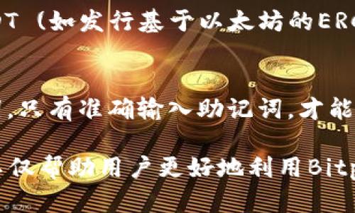  如何通过Bitpie钱包安全转入USDT：完整指南 / 
 guanjianci Bitpie钱包, USDT, 钱包转账, 数字货币 /guanjianci 

 伴随着数字货币的不断发展，越来越多的人开始关注并使用各种加密货币。USDT（泰达币）作为一种与美元挂钩的稳定币，因其相对较低的波动性受到广泛欢迎。Bitpie钱包作为一款功能全面的数字货币钱包，支持多种加密货币的存储和交易。本文将详细介绍如何在Bitpie钱包中安全转入USDT，并给出相关问题的解答。

一、什么是Bitpie钱包？

Bitpie钱包是一个支持多种数字货币的多功能钱包，不仅可以作为数字资产的存储工具，还能进行各种加密货币的交易。其设计理念是为用户提供一个安全、便捷、易于使用的数字资产管理平台。Bitpie钱包支持多种主流数字货币，包括比特币、以太坊、USDT等，为用户提供了很大的便利。

除此之外，Bitpie钱包还具备去中心化的特点，用户的私钥完全掌握在自己手中，确保了数字资产的安全。此外，Bitpie钱包还为用户提供了多重签名、安全备份、热冷钱包分离等多种安全措施，进一步提升了用户资产的安全性。

二、如何在Bitpie钱包中转入USDT？

在Bitpie钱包中转入USDT相对简单，只需经过几个步骤。首先确保你已经下载并安装了Bitpie钱包，并注册并登录你的账户。以下是详细步骤：

h41. 打开Bitpie钱包/h4
首先，找到并打开你的Bitpie钱包应用。如果你是第一次使用，你需要通过手机号或邮箱注册账户，并按照指示完成身份验证。

h42. 创建或导入钱包/h4
如果你是第一次使用Bitpie钱包，可以选择创建一个新钱包；如果你已有钱包，那么可以选择导入现有钱包。根据提示设置密码并保存好助记词，这是保证你钱包安全的重要步骤。

h43. 点击“资产” tab/h4
在钱包主界面点击“资产”或“钱包”标签，这里你将看到你所持有的所有数字货币。在这一部分，你可以选择添加USDT。

h44. 选择USDT并点击“接收”/h4
在资产列表中找到USDT，点击进入。在USDT页面上，选择“接收”选项，你将看到你的USDT钱包地址和二维码。这就是你接收USDT的地址。

h45. 从其他平台转入USDT/h4
在转账页面上，确保你在正确的网络上选择，比如ERC20、TRC20等。根据你选择的平台，将USDT转入到你刚才复制的地址。如果是从其他钱包转账，请粘贴相应的地址，并输入转账金额。

h46. 确认交易/h4
完成所有步骤后，确认一次转账信息无误，提交交易。等待网络确认，USDT将会安全转入你的Bitpie钱包中。

三、Bitpie钱包的安全性如何？

安全性是使用任何数字资产钱包时必须考虑的因素。对于Bitpie钱包，其提供了一系列的安全保障措施，确保用户的资产安全。

h41. 私钥自持/h4
Bitpie钱包采取去中心化设计，用户的私钥完全由用户自己持有，而不是存储在第三方服务器上。这样用户可以完全掌控自己的数字资产，减少被黑客攻击的风险。

h42. 多层安全防护/h4
Bitpie钱包采用多重安全机制，例如冷存储、热钱包分离、双因素身份验证等。这些措施有效降低了黑客攻击和资金被盗的风险。

h43. 定期更新和审计/h4
Bitpie团队会对钱包软件进行定期更新和漏洞修复，确保使用最为安全的加密技术。此外，团队也会进行定期的安全审计，以发现潜在的安全问题。

h44. 备份和恢复/h4
用户在注册到账户时会生成助记词，作为资金恢复的凭证。在资产操作前，用户最好将助记词妥善保存，避免遗失。

h45. 用户教育/h4
为了提升用户的安全意识，Bitpie钱包会定期发布安全提示和防护常识，帮助用户更好地保护自己的数字资产。

四、在Bitpie钱包中管理USDT的好处

在Bitpie钱包中管理USDT有许多好处，以下是其中几个重要的优势：

h41. 便利的资产管理/h4
用户可以在一个应用中管理多种数字货币，方便快捷，用户无需切换多个钱包。Bitpie钱包的用户界面友好，操作直观，使得资产管理变得轻松。

h42. 交易费率低/h4
Bitpie钱包的交易费率较低，用户在进行数字货币转账时，可以节省一笔不小的费用。这使得用户在交易频繁的情况下，能够显著降低交易成本。

h43. 多种功能支持/h4
除了存储和转账功能，Bitpie钱包还支持资产的交易、兑换等多种功能，使用户可以更加灵活地进行资产管理和投资。

h44. 交易记录透明/h4
用户可以在钱包中实时查看所有交易记录，透明的记录让用户对自己的资产安全有更好的掌控，避免不必要的损失。

h45. 全球支付便利/h4
使用USDT进行支付和转账时，可以避免法币的汇率波动，提高交易的稳定性。此外，由于USDT是广泛接受的稳定币，用户可以在全球范围内进行快捷支付。

五、可能相关的问题解析

h41. Bitpie钱包支持哪些加密货币？/h4
Bitpie钱包支持多种主流数字货币，包括比特币（BTC）、以太坊（ETH）、泰达币（USDT）、莱特币（LTC）等。具体支持的币种可能会随平台更新有所改变，用户可在官方渠道查阅最新列表。

h42. 如何确保我的Bitpie钱包安全？/h4
用户可通过多种方式确保Bitpie钱包的安全性：首先，确保使用强密码，并定期更换。其次，启用双因素身份验证增加安全层。还有，定期备份助记词，并将其保存在安全的位置，以防止丢失。同时，了解常见的网络安全知识，防止钓鱼网站及恶意软件的攻击。

h43. Bitpie钱包是否支持链上交易？/h4
Bitpie钱包不仅支持链上交易，还支持链下功能。用户可以在钱包内进行加密资产的买卖、交换等操作，享受全方位的资产管理体验。链上交易的特点是透明与安全，用户交易内容公开可查，但费用高于链下交易。

h44. USDT的去中心化与中心化的区别/h4
USDT作为一种稳定币，可以是中心化或去中心化的形式。中心化的USDT由Tether公司发行和管理，用户必须依赖平台进行兑换。而去中心化的USDT (如发行基于以太坊的ERC20版USDT) 用户可在去中心化金融（DeFi）平台上自由交易，逐步减少对中心化平台的依赖。

h45. 如何恢复丢失的Bitpie钱包？/h4
如果用户丢失了Bitpie钱包，可以根据当初生成的助记词进行恢复。用户需重新下载Bitpie钱包应用，选择“恢复钱包”选项，并按照引导输入助记词。只有准确输入助记词，才能找回丢失的钱包资产。

 在这篇文章中，我们详细介绍了如何通过Bitpie钱包转入USDT，分析了其安全性及优势，并针对可能出现的相关问题进行了深入解答。这些知识不仅帮助用户更好地利用Bitpie钱包，还增强了对数字资产管理风险的认识，确保用户在数字货币的世界中更加安全、舒适地进行资产管理。