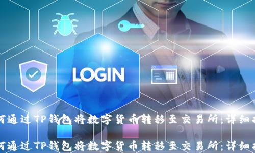 
如何通过TP钱包将数字货币转移至交易所：详细指南

如何通过TP钱包将数字货币转移至交易所：详细指南