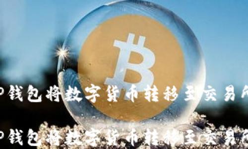 
如何通过TP钱包将数字货币转移至交易所：详细指南

如何通过TP钱包将数字货币转移至交易所：详细指南