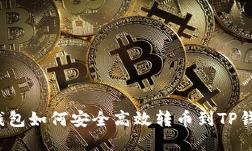 币安钱包如何安全高效转币到TP钱包详解