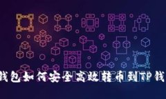  币安钱包如何安全高效转