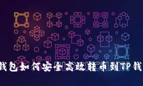  币安钱包如何安全高效转币到TP钱包详解