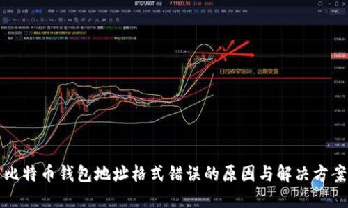 比特币钱包地址格式错误的原因与解决方案