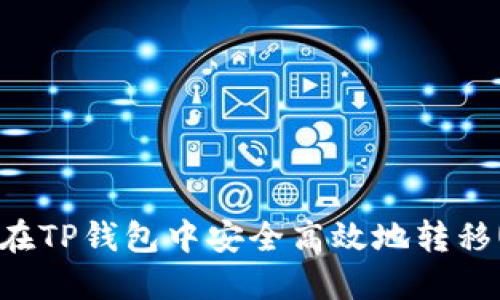 如何在TP钱包中安全高效地转移USDT
