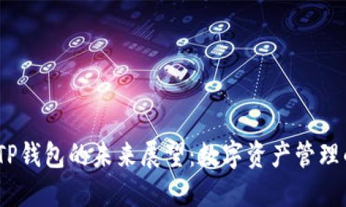 2025年TP钱包的未来展望：数字资产管理的新趋势