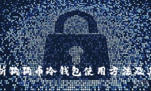 详细解析狗狗币冷钱包使用方法及其安全性