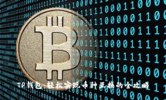 TP钱包：轻松实现币种互换