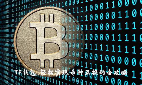 TP钱包：轻松实现币种互换的全攻略