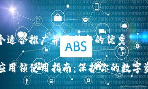 思考一个适合推广并且符合的优秀

TP钱包应用锁使用指南：保护你的数字资产安全