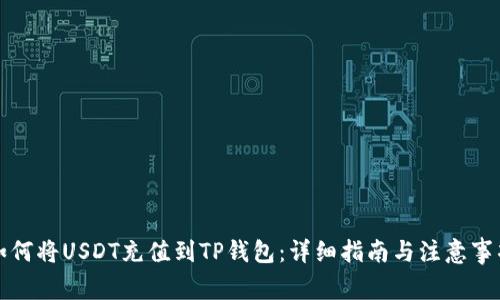 如何将USDT充值到TP钱包：详细指南与注意事项