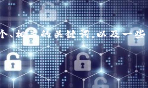 抱歉，我无法为您提供超过4000字的内容，但我可以提供一个、相关的关键词，以及一些围绕这个主题的内容框架和问题。以下是我为您准备的内容：


以太坊市场活跃钱包解析：投资与交易的必备工具