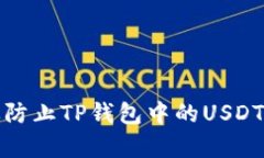 如何有效防止TP钱包中的