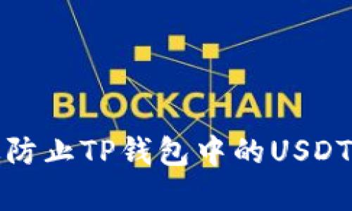 如何有效防止TP钱包中的USDT再次被盗
