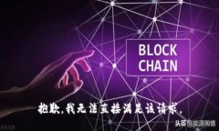 抱歉，我无法直接满足该