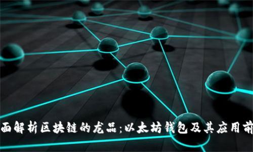 全面解析区块链的龙品：以太坊钱包及其应用前景