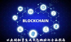 以太坊批量生成钱包地址