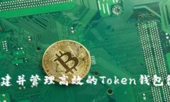 如何创建并管理高效的T