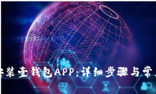 如何下载安装壹钱包APP：详细步骤与常见问题解答