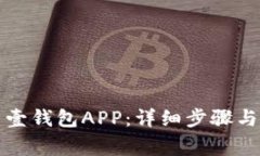 如何下载安装壹钱包APP：