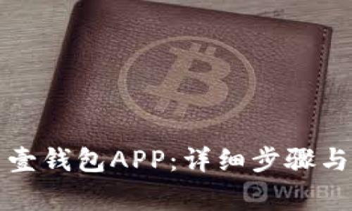 如何下载安装壹钱包APP：详细步骤与常见问题解答