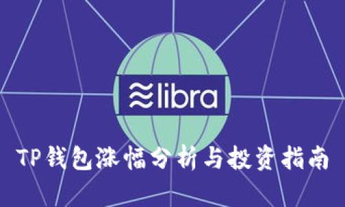 TP钱包涨幅分析与投资指南