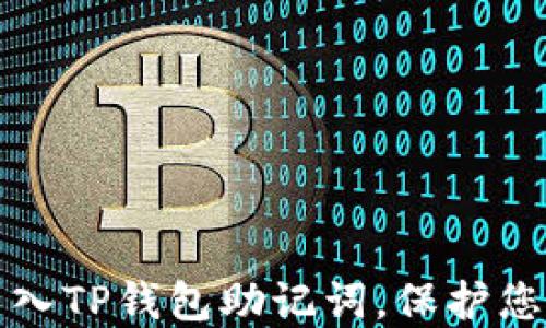 
如何安全导入TP钱包助记词，保护您的数字资产