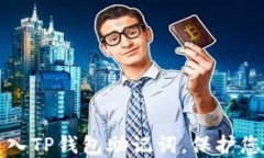 如何安全导入TP钱包助记词