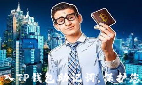 如何安全导入TP钱包助记词,保护您的数字资产