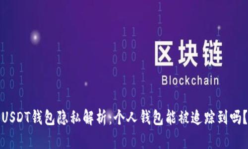 USDT钱包隐私解析：个人钱包能被追踪到吗？
