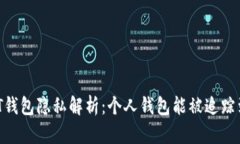 USDT钱包隐私解析：个人钱