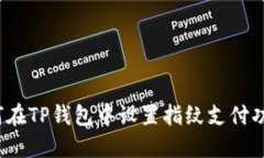 如何在TP钱包中设置指纹支