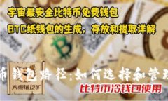 深入了解比特币钱包路径