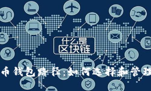 深入了解比特币钱包路径：如何选择和管理你的加密资产