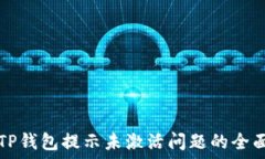   解决TP钱包提示未激活问