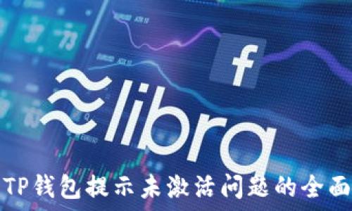   
解决TP钱包提示未激活问题的全面指南
