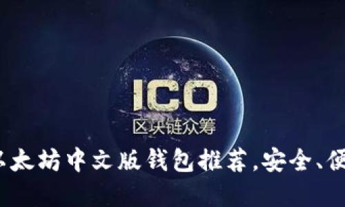 2023年最佳以太坊中文版钱包推荐，安全、便捷与功能齐全