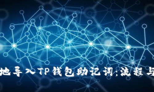 如何安全地导入TP钱包助记词：流程与注意事项