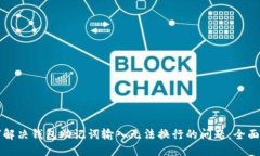 如何解决钱包助记词输入