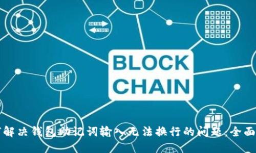 如何解决钱包助记词输入无法换行的问题：全面指南