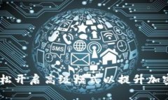 TP钱包：如何轻松开启高级