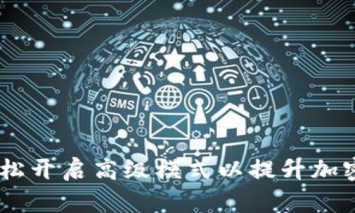 TP钱包：如何轻松开启高级模式以提升加密货币管理体验