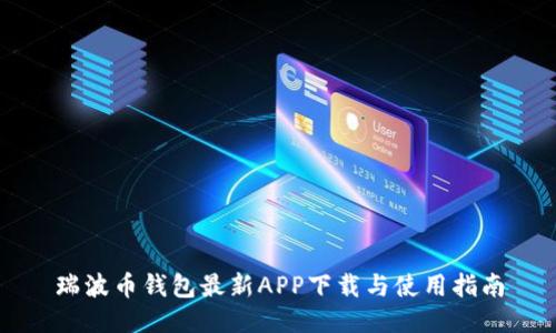 瑞波币钱包最新APP下载与使用指南